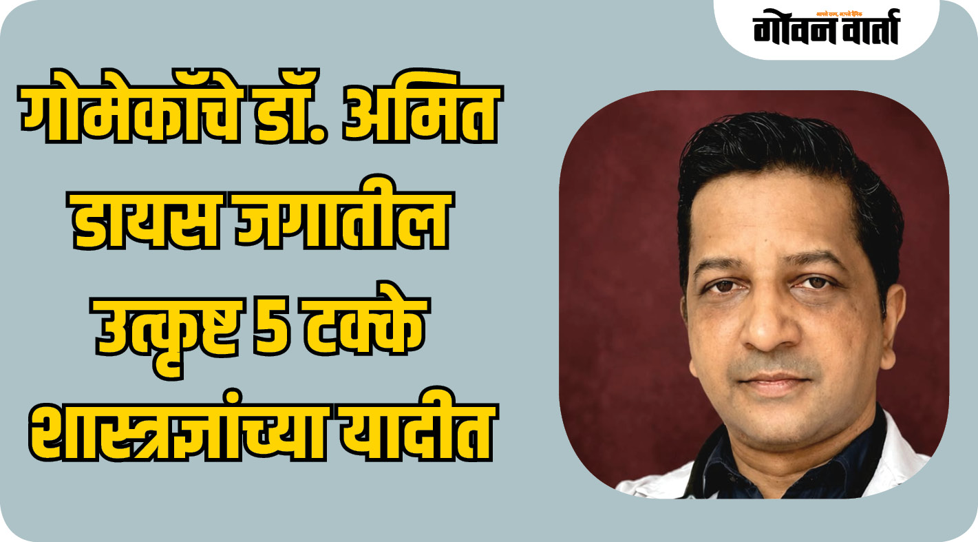 गोमेकॉचे डॉ. अमित डायस जगातील उत्कृष्ट ५ टक्के शास्त्रज्ञांच्या यादीत