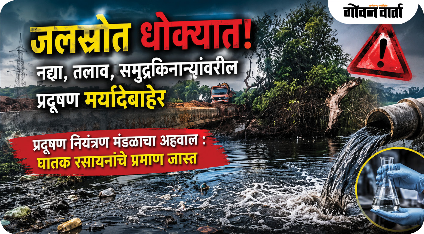 जलस्रोत धोक्यात! नद्या, तलाव, समुद्रकिनाऱ्यांवरील प्रदूषण मर्यादेबाहेर