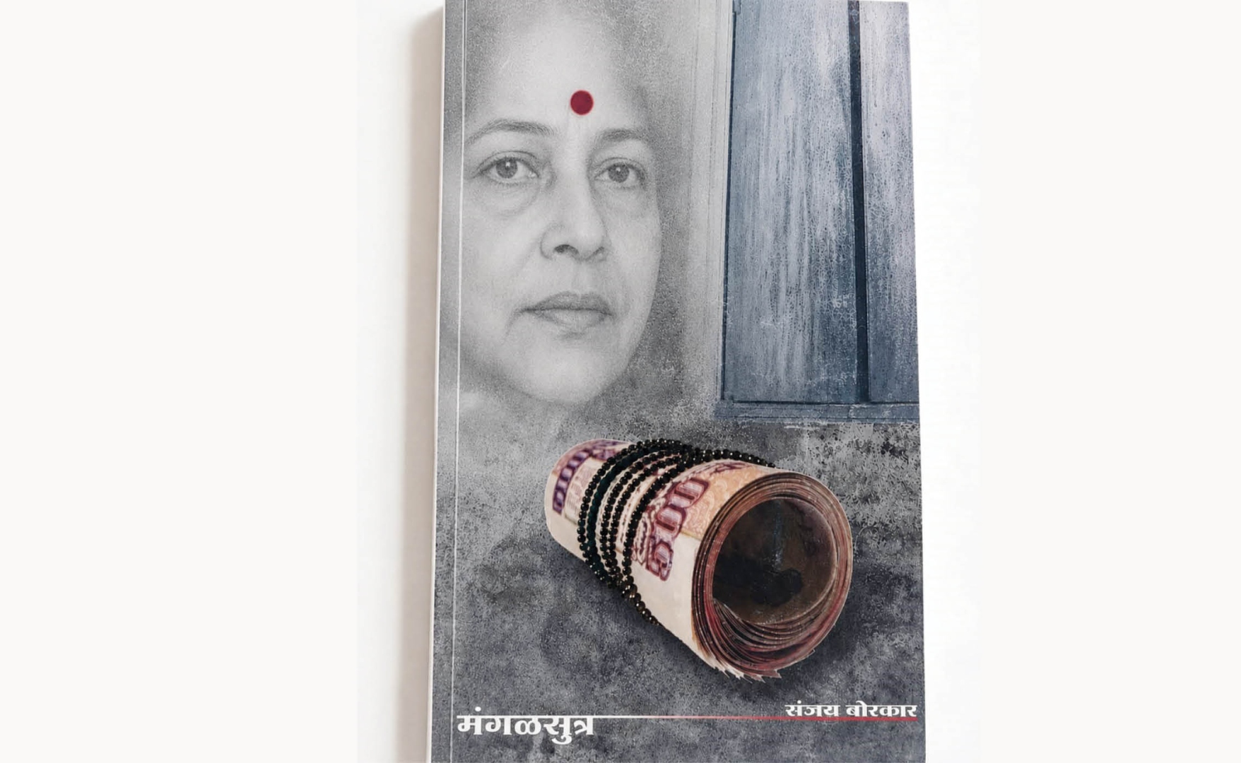 मंगळसूत्र :  मानवी मानसिकतेचा हलकल्लोळ..!