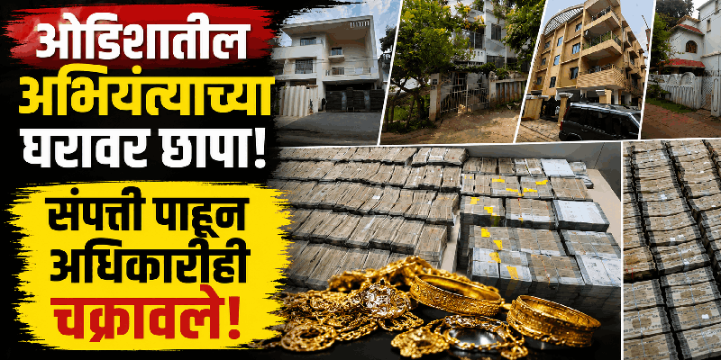 ओडिशात सरकारी अभियंत्याच्या घरावर छापा