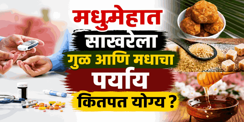 डायबिटिज रुग्णांनो गैरसमज दूर करा! मधाचे सेवनही वाढवू शकते रक्तातील ग्लुकोजची पातळी