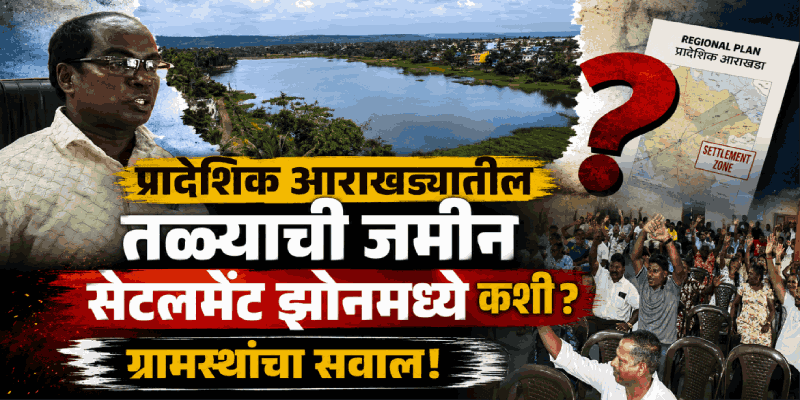 ग्रामसभा :  दवर्लीत ३९ ‘ए’ अंतर्गत भू-रूपांतराला तीव्र विरोध