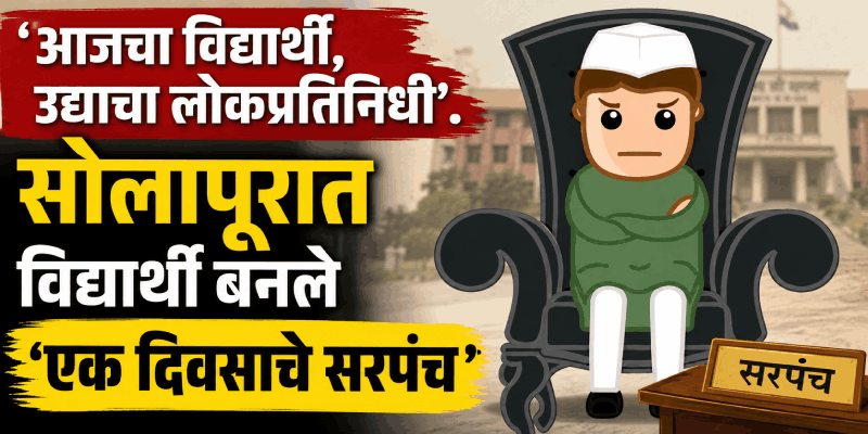 सोलापूर जिल्ह्यात गुणवंत विद्यार्थी बनले 'एक दिवसाचे सरपंच'