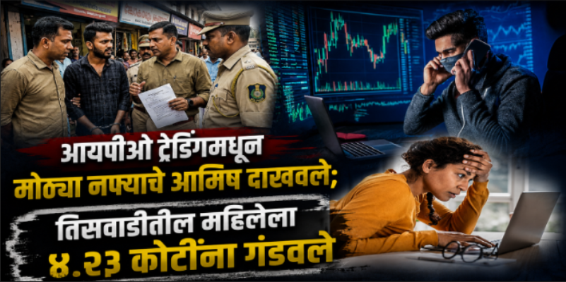 आयपीओ गुंतवणुकीच्या नावाखाली डमी अ‍ॅपद्वारे तिसवाडीतील महिलेला ४.२३ कोटींचा गंडा