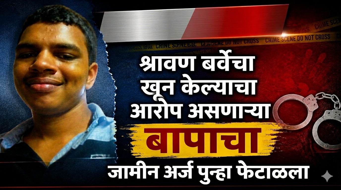 देविदास बर्वे यांचा दुसरा जामीन अर्जही न्यायालयाने फेटाळला
