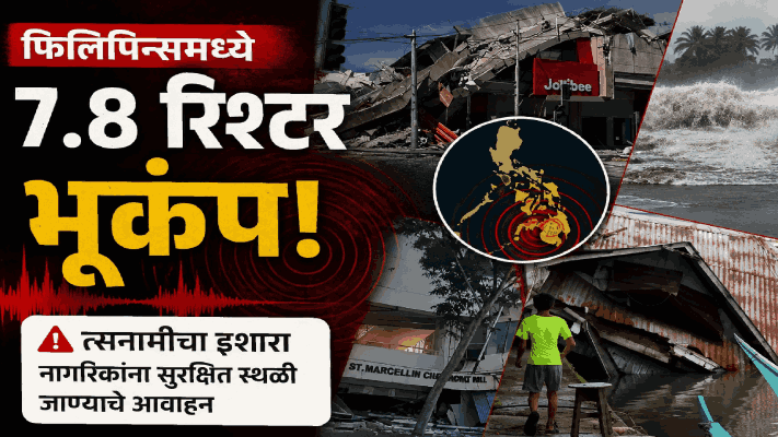 फिलिपिन्समध्ये ७.८ रिश्टर तीव्रतेचा शक्तिशाली भूकंप; त्सुनामीचा इशारा