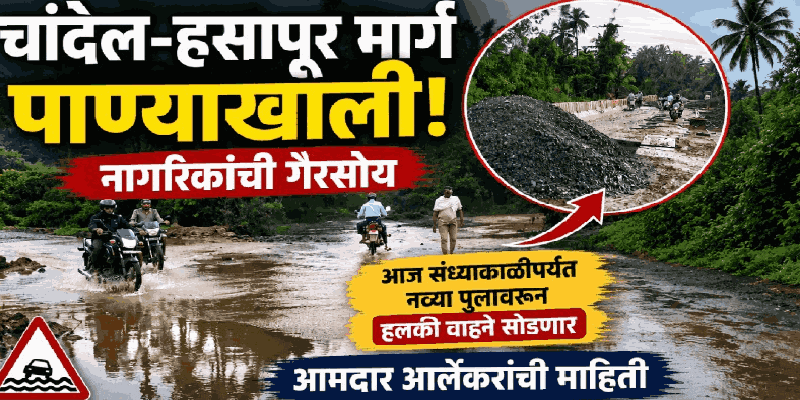 चांदेल-हसापूर संपर्क मार्ग पाण्याखाली गेल्याने नागरिकांची गैरसोय
