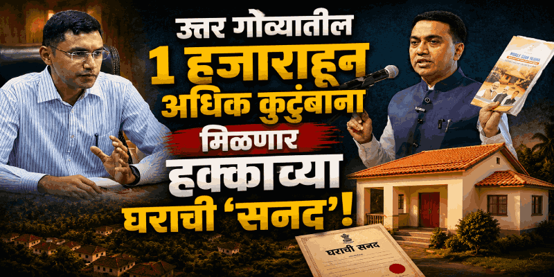 'माझे घर योजने'अंतर्गत उद्या पणजीत १ हजाराहून अधिक लाभार्थ्यांना सनद वितरण