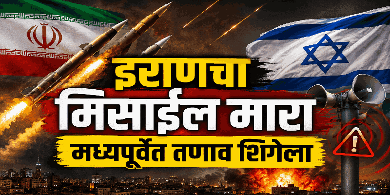 इराणकडून इस्रायलवर क्षेपणास्त्रांचा मारा; मध्यपूर्वेत तणाव शिगेला