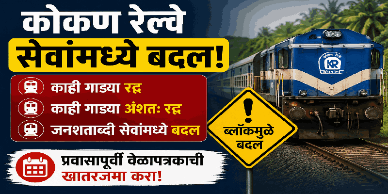 मडगाव येथे जंक्शनवरील ब्लॉकमुळे कोकण रेल्वे सेवांमध्ये बदल; जनशताब्दी अंशतः रद्द