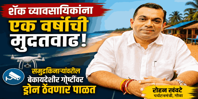 शॅक व्यावसायिकांना देणार एका वर्षाची मुदतवाढ : खंवटे