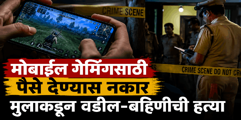 मोबाईल गेमिंगसाठी पैसे देण्यास नकार दिल्याने मुलाकडून वडील-बहिणीची हत्या