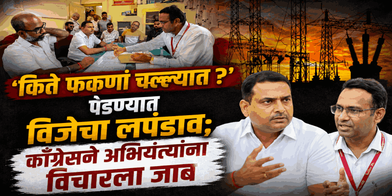 वारंवार खंडित होणाऱ्या वीजपुरवठ्यामुळे पेडणेकर हैराण
