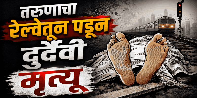 धावत्या रेल्वेतून पडून अज्ञात तरुणाचा दुर्दैवी मृत्यू; पेडणे स्थानकाजवळील घटना