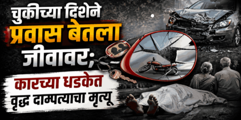 बांबोळी येथे कार- दुचाकीच्या भीषण अपघातात दाम्पत्याचा मृत्यू