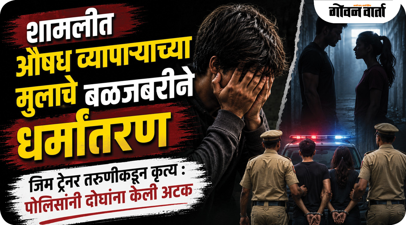 शामलीत औषध व्यापाऱ्याच्या मुलाचे बळजबरीने धर्मांतरण