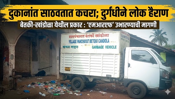 दुकानात कचरा साठवला जात असल्याने दुर्गंधीने लोक हैराण