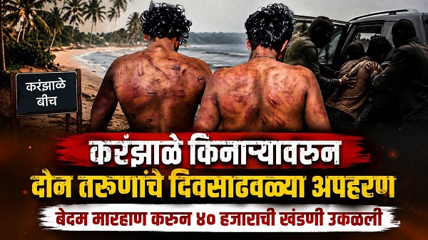 अपहरण करून दोन युवकांना बेदम मारहाण; ४० हजारांची लूट