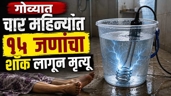 निष्काळजीपणामुळेच शॉक लागून मृत्यू होण्याच्या प्रकारांत वाढ!