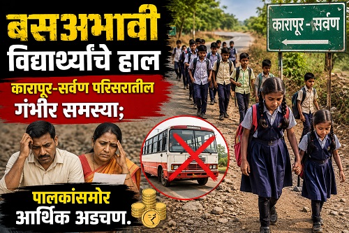 नागरिक वार्ता : कारापूर-सर्वण परिसरात प्रवासी बसेसअभावी विद्यार्थ्यांचे हाल