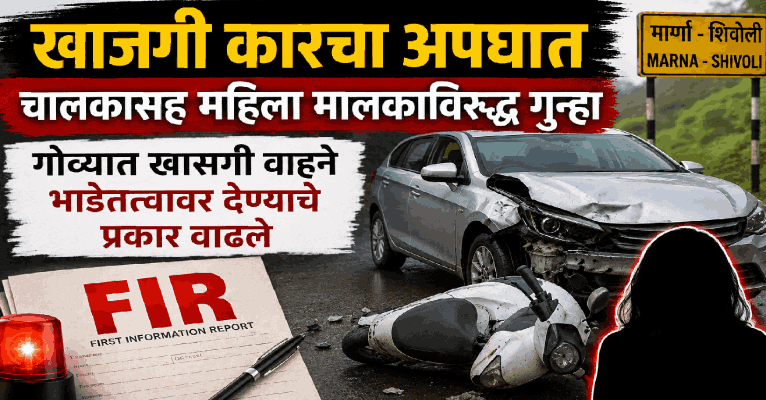 मार्ना-शिवोली अपघातप्रकरणात कारचालकासह वाहन मालक महिलेविरुद्ध गुन्हा