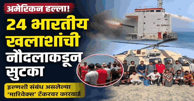 अमेरिकन क्षेपणास्त्र हल्ल्यानंतर २४ भारतीय खलाशांची नौदलाकडून सुटका