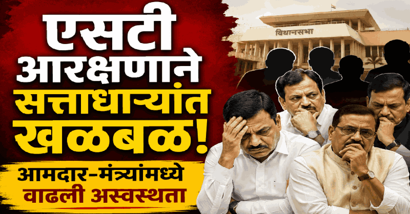प्रस्तावित एसटी राजकीय आरक्षणामुळे सत्ताधारी पक्षातील नेत्यांत चलबिचल