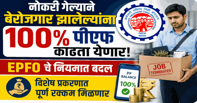 बेरोजगारांना पीएफची पूर्ण रक्कम काढता येणार; ईपीएफओने केले नियमात बदल