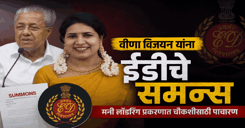 पिनराई विजयन यांच्या कन्या वीणा विजयन यांना ईडीचे समन्स