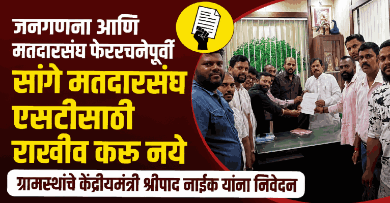 जनगणना आणि मतदारसंघ फेररचनेपूर्वी सांगे मतदारसंघ एसटीसाठी राखीव करू नये