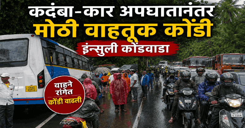 इन्सुली कोंडवाडा येथे कदंबा- कारमध्ये अपघातानंतर मोठी वाहतूक कोंडी
