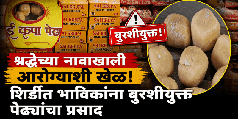 शिर्डीत भाविकांच्या आरोग्याशी खेळ! प्रसादाच्या पेढ्यांवर बुरशी