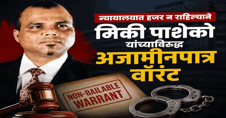 न्यायालयात हजर न राहिल्याने माजी मंत्री मिकी पाशेको यांच्याविरुद्ध अजामीनपात्र वॉरंट