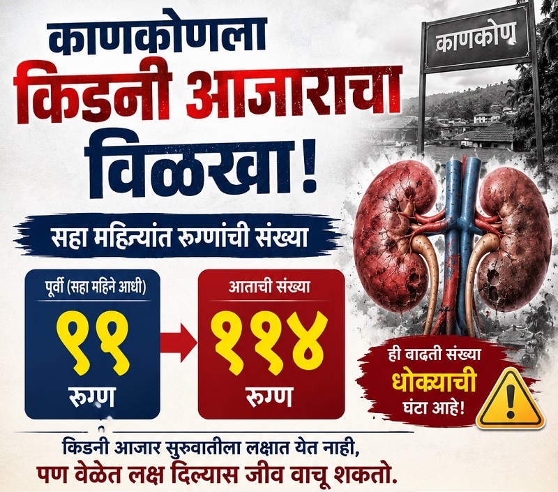 काणकोणात सहा महिन्यांत किडनी रुग्ण ९९ वरून ११४ वर
