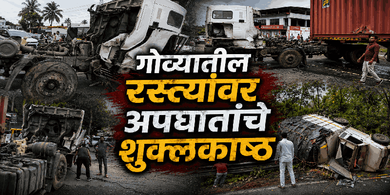 बांबोळीत कंटेनरचा अपघात, तर अनमोड घाटात टेम्पो उलटला