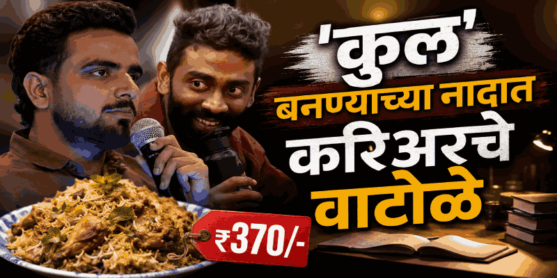 ३७० रुपयांच्या बिर्याणीपायी करिअर गोत्यात आले; तरुणाची कंपनीतून हकालपट्टी