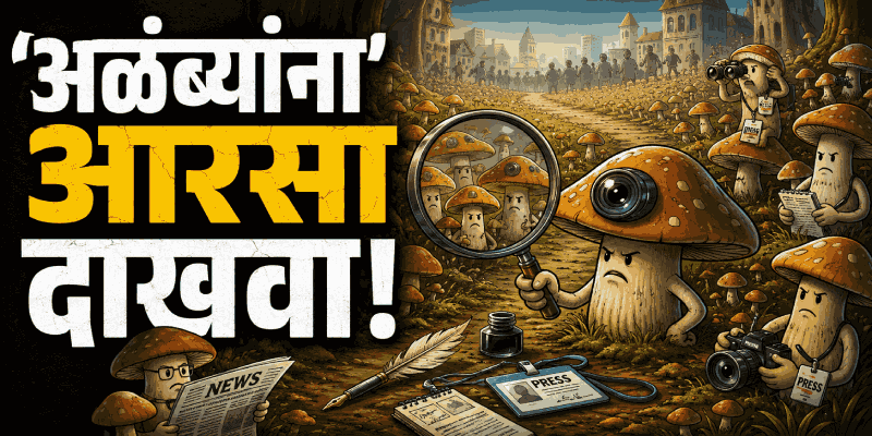 'अळंब्यांना' आरसा दाखवा!