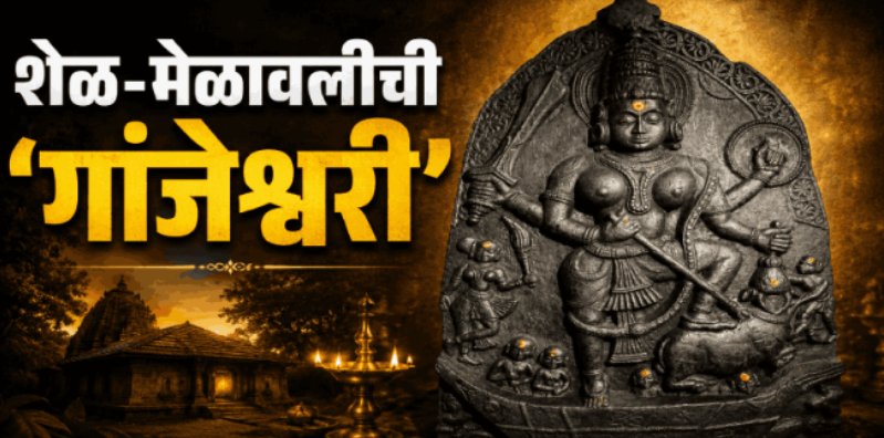 शेळ मेळावलीची गांजेश्वरी
