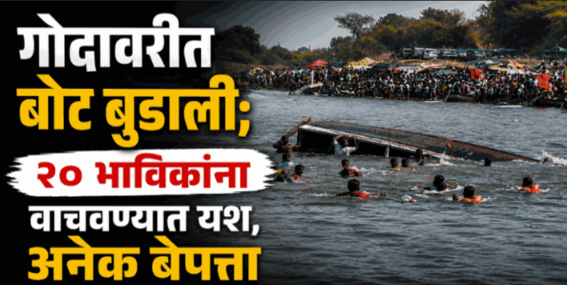 गोदावरी नदीत ५०-६० भाविकांची बोट उलटली; २० जणांना वाचवण्यात यश