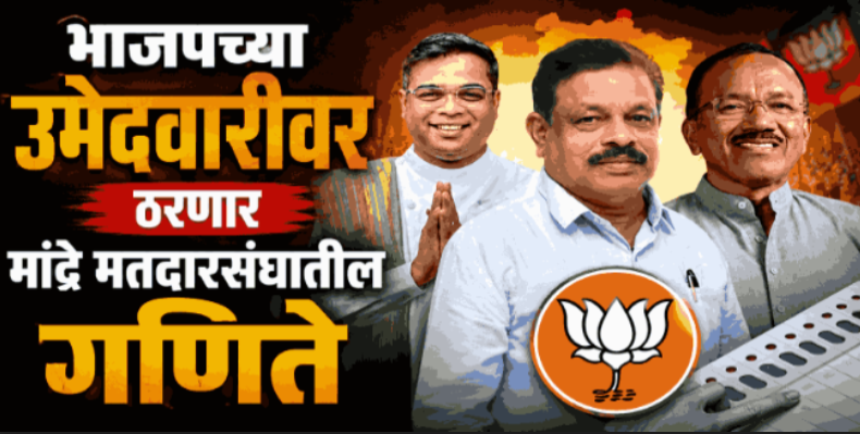भाजपच्या उमेदवारीवर ठरणार मांद्रे मतदारसंघातील गणिते