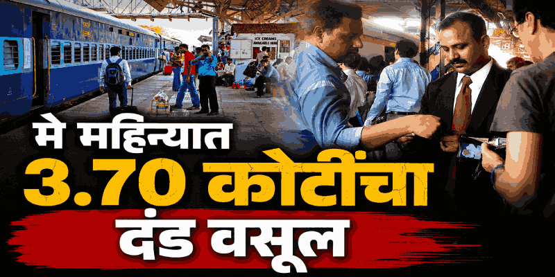 विनातिकीट प्रवास करणाऱ्या ६१ हजार प्रवाशांवर कोकण रेल्वे प्रशासनाची कारवाई