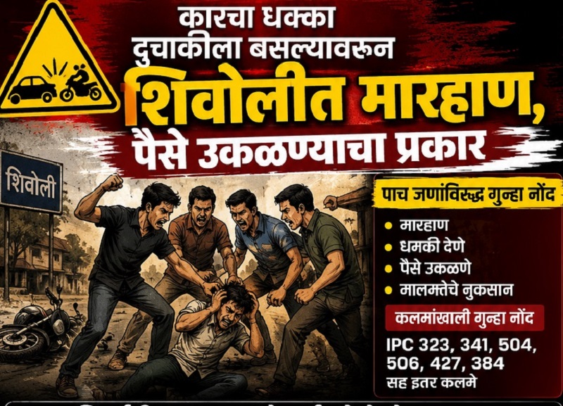 कारचा धक्का दुचाकीला बसल्यावरून शिवोलीत मारहाण, पैसे उकळण्याचा प्रकार
