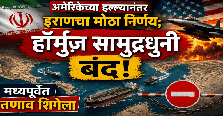 अमेरिकेच्या हल्ल्यानंतर इराणचा मोठा निर्णय; होर्मुझ सामुद्रधुनी बंद करण्याची घोषणा