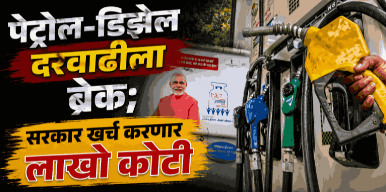 सर्वसामान्यांना मोठा दिलासा; पुढील ७८ दिवस पेट्रोल-डिझेलच्या किमती राहणार स्थिर