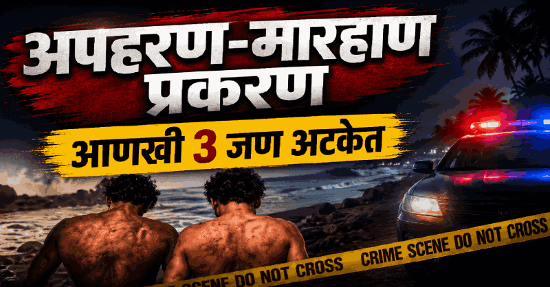दोन युवकांच्या अपहरण, मारहाणप्रकरणी आणखी तिघांना अटक