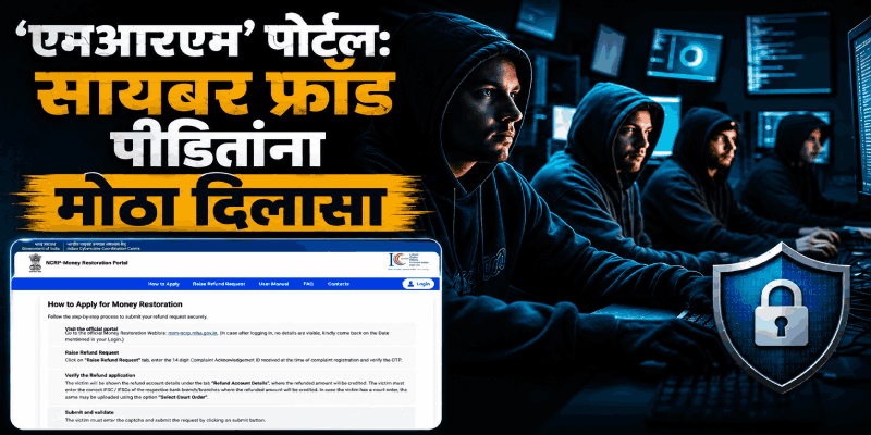 सायबर फ्रॉडमधील बुडालेला पैसा आता मिळणार परत; गृह मंत्रालयाचे नवीन 'एमआरएम' पोर्टल सुरू