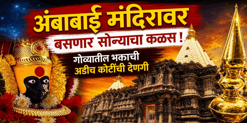 अंबाबाई मंदिरावर बसणार सोन्याचा कळस ! गोव्यातील भक्ताची अडीच कोटींची देणगी