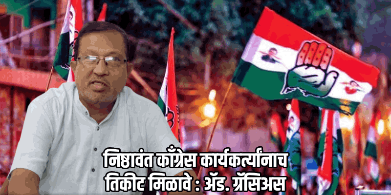 पैशांच्या जोरावर तिकिटांची विक्री झाल्यास पक्षांतराची भीती कायम