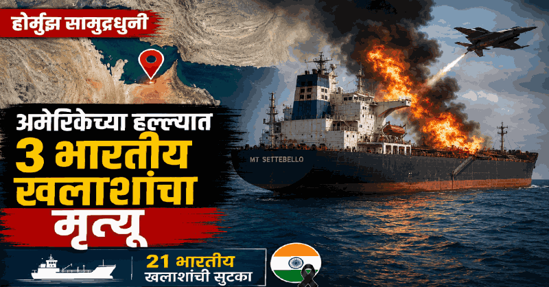 होर्मुझ सामुद्रधुनीजवळ अमेरिकेच्या हल्ल्यात ३ भारतीय खलाशांचा मृत्यू