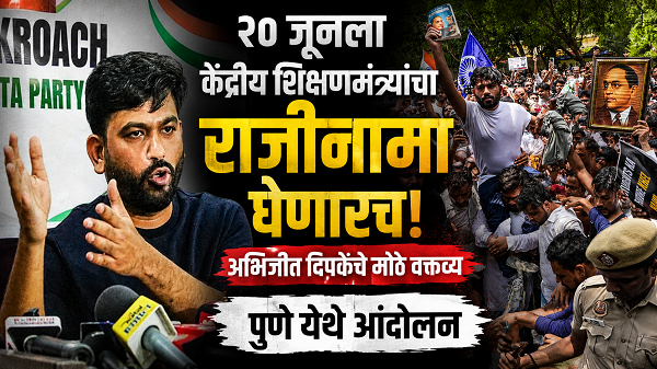 २० जूनला केंद्रीय शिक्षणमंत्र्यांचा राजीनामा घेणारच!